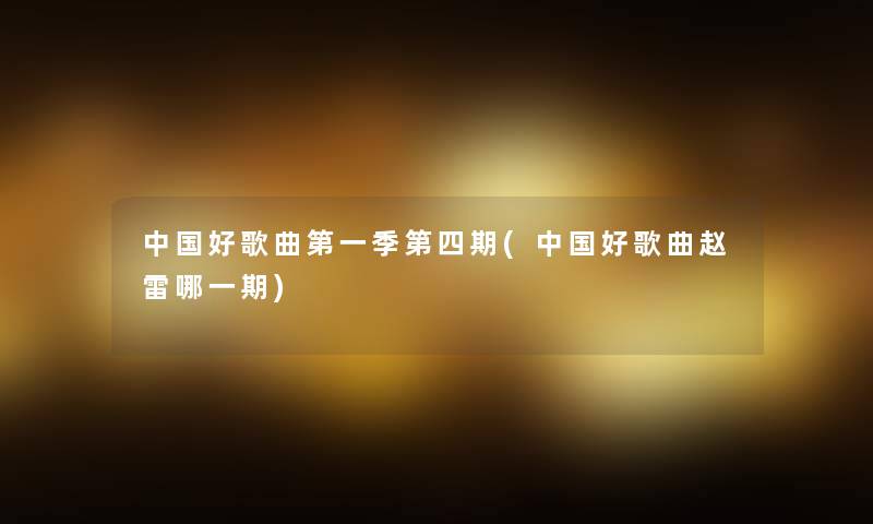 中国好歌曲第一季第四期(中国好歌曲赵雷哪一期)