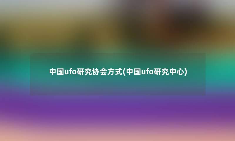 中国ufo研究协会方式(中国ufo研究中心)