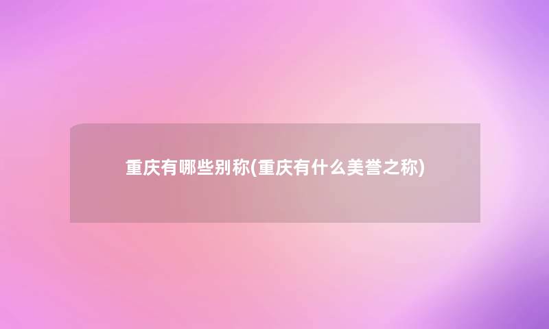 重庆有哪些别称(重庆有什么美誉之称)