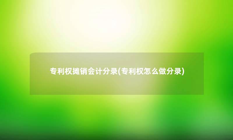 专利权摊销会计分录(专利权怎么做分录)