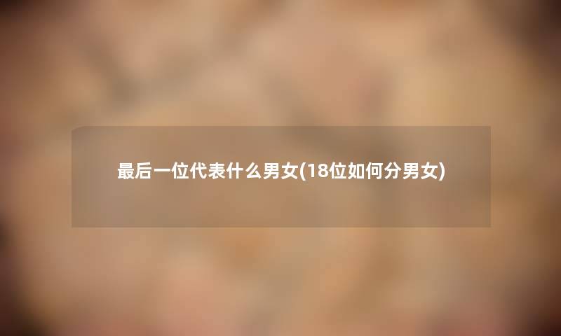 后一位代表什么男女(18位如何分男女)